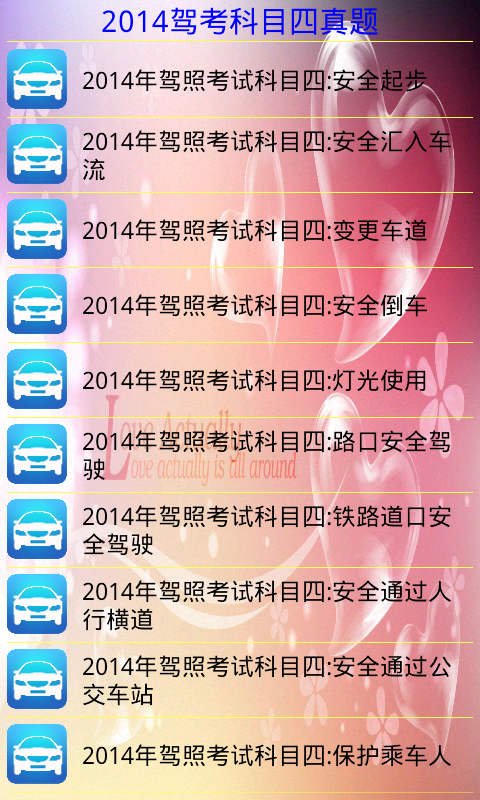 2014驾考科目四真题截图4