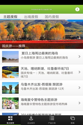 中国旅游景点行业客户端截图2