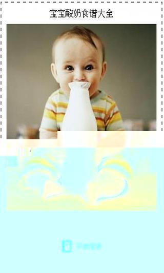 营养宝宝酸奶食谱截图2