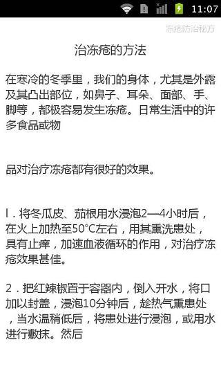 偏方防治冻疮截图4