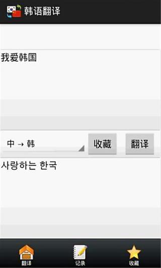 中韩翻译器截图2