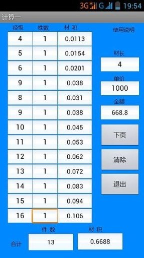 原木材积速算器普通版截图1