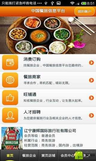 中国餐旅信息平台截图1