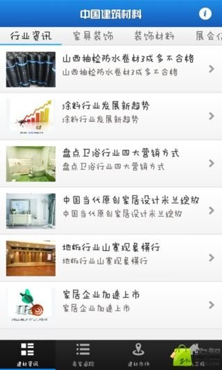 中国建筑材料客户端截图4