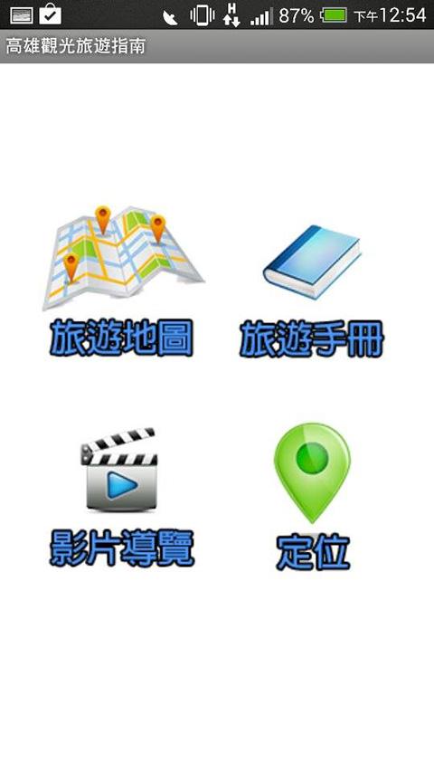 高雄旅游指南APP截图2