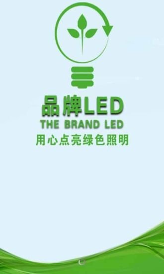 掌上品牌LED截图1