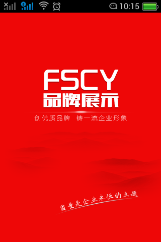 FSCY品牌展示截图4