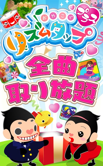 きゃりーぱみゅぱみゅ　タップ+　子供向け知育リズムゲーム无料截图1