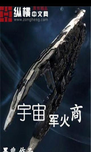 宇宙军火商截图2