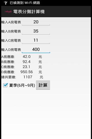 電表分攤計算機截图1