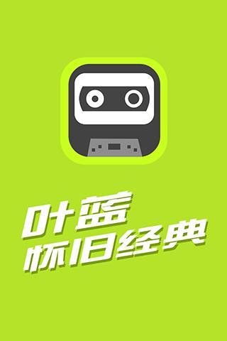 叶蓝怀旧经典截图4