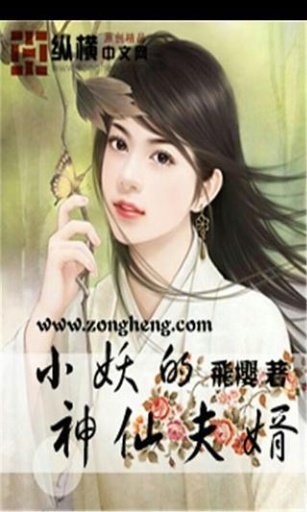 小妖的神仙夫婿截图4