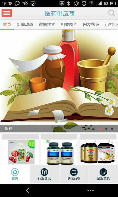 医药供应商截图1