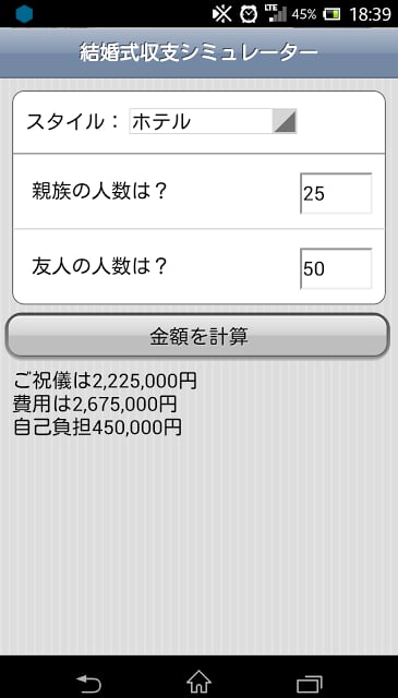 结婚式费用シミュレーター截图1
