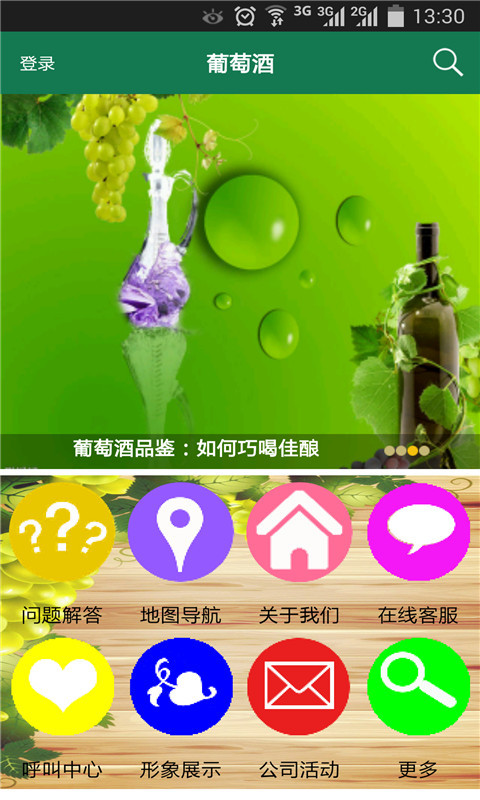 葡萄酒V2.4.7截图1