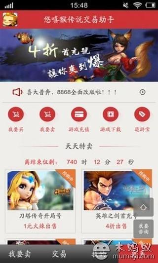 悠嘻猴传说交易助手截图4