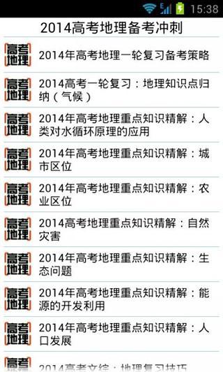 2014高考地理备考冲刺汇总截图3