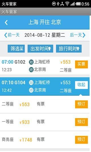 火车票抢票管家截图1