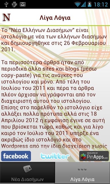 Νέα Eλλήνων Διασήμων截图1