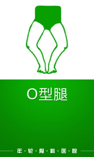 O型腿截图2