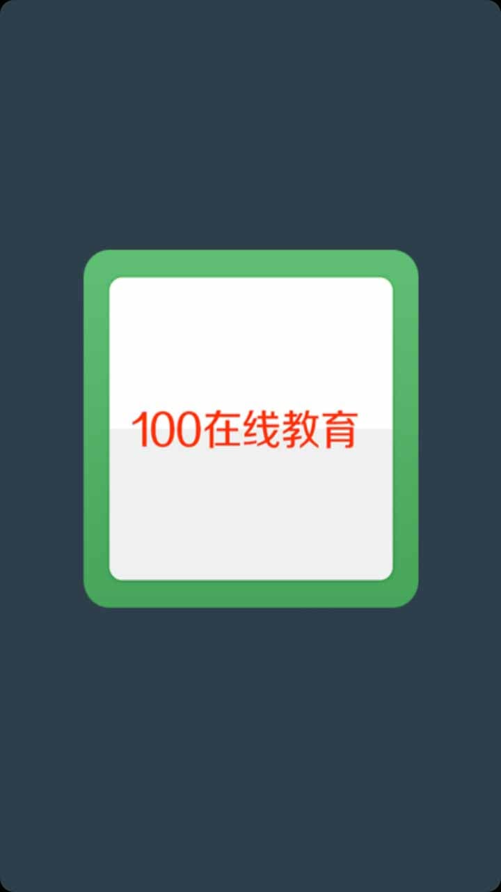 100在线教育截图1