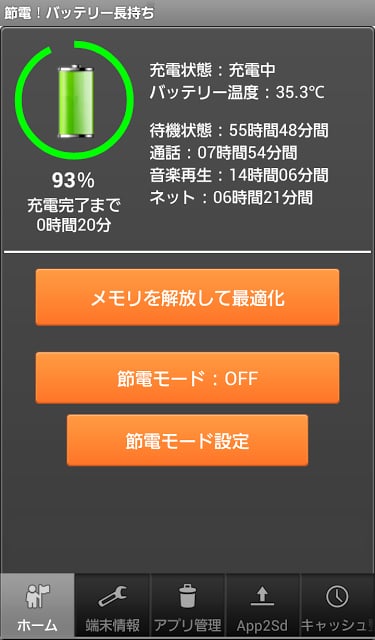 节电！バッテリー长持ち スマホ最适化アプリ截图3