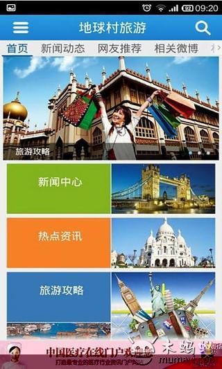 地球村旅游截图4