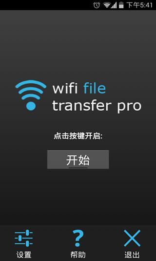 WiFi文件传输专业版截图3