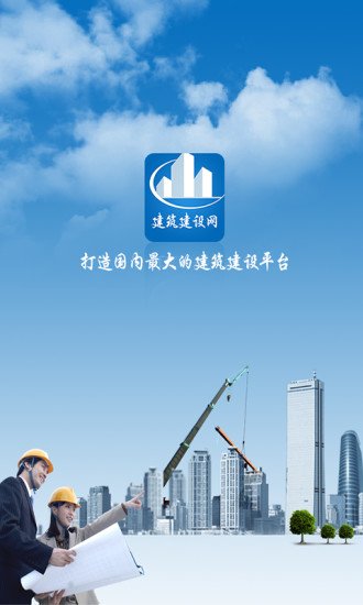 建筑建设网截图3