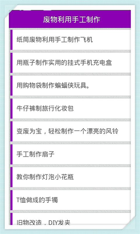 废物利用手工制作截图3
