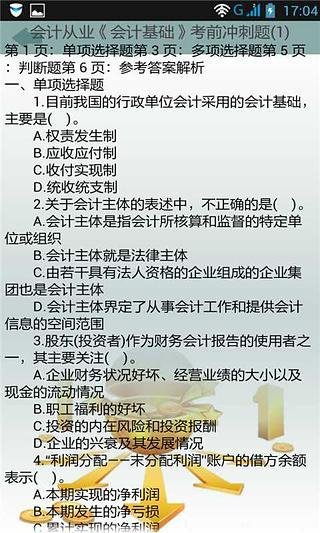 会计从业资格考试模拟试题库2014截图7