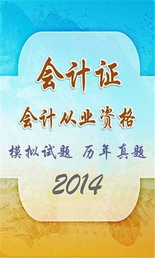 会计从业资格考试模拟试题库2014截图1