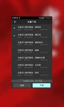 唐诗三百首童声诵读截图