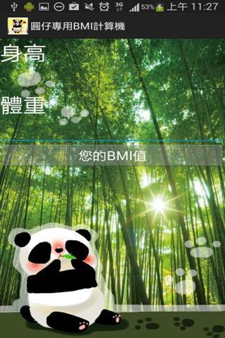 圆仔专用BMI计算机截图3