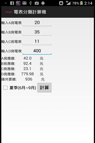 電表分攤計算機截图2