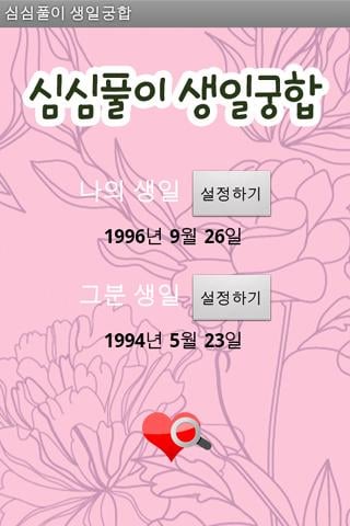 심심풀이 생일궁합截图2