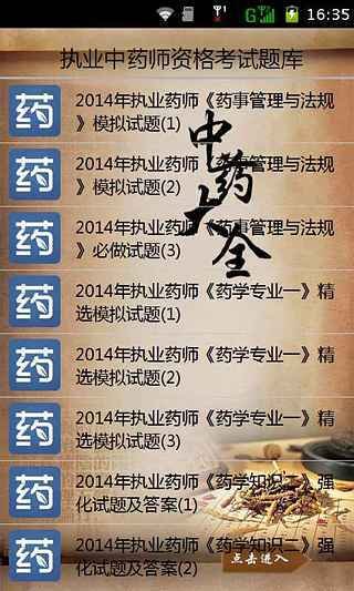 执业中药师资格考试题库2014截图2