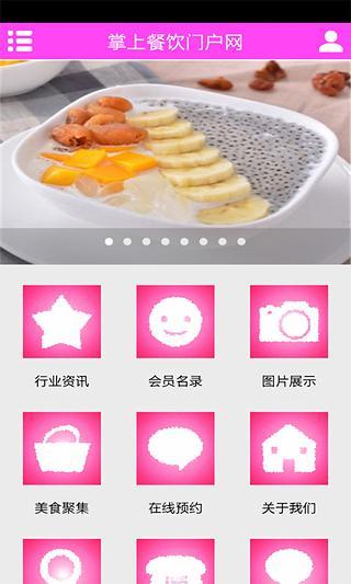 掌上餐饮门户网截图2