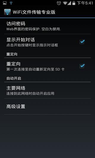 WiFi文件传输专业版截图4