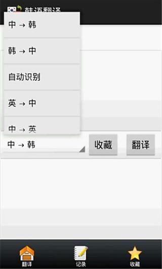 中韩翻译器截图1