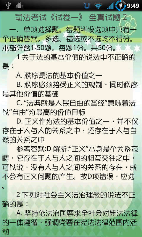 2014司法考试全真试题截图4