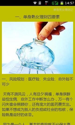 单身一族理财记截图4