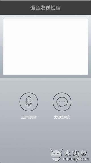语音发短信截图4