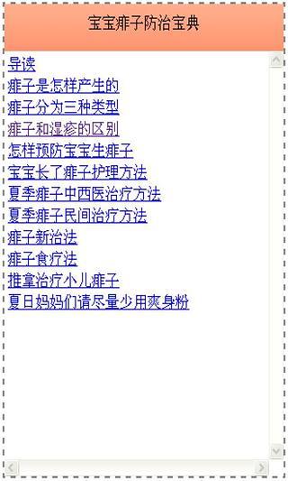 夏季宝宝痱子防治宝典截图1