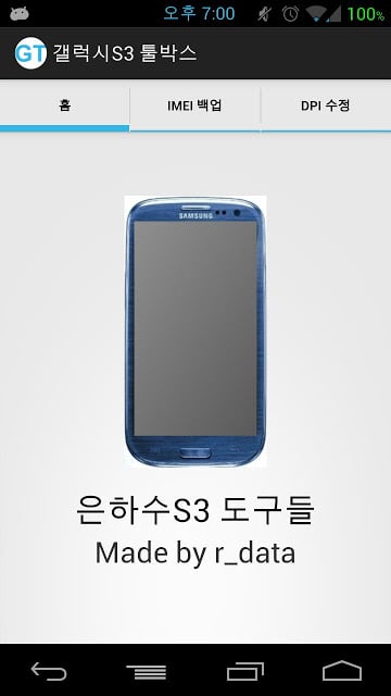 갤럭시S3 툴박스::IMEI 백업, DPI 밀도 조절截图1