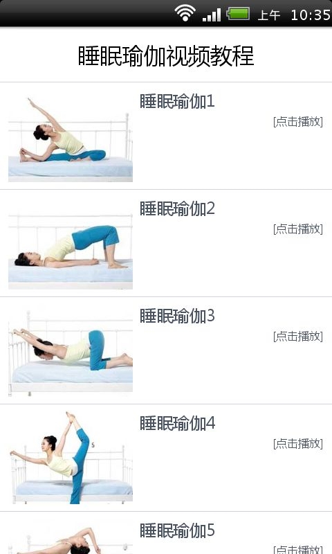 睡眠瑜伽视频教程截图2