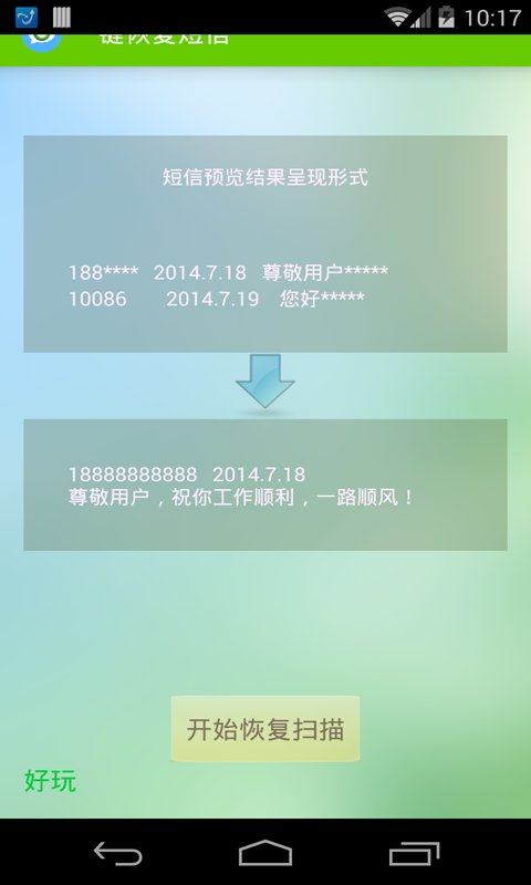 一键恢复短信截图2