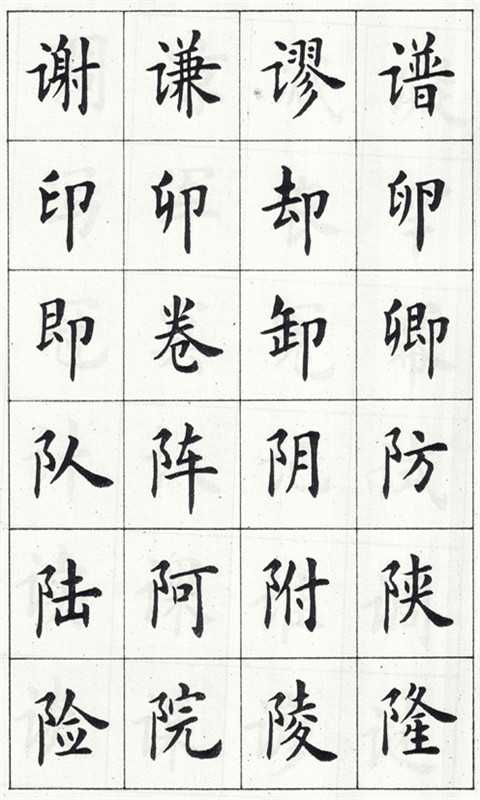 卢中南毛笔楷体字帖截图3