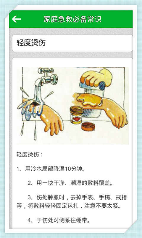 家庭急救必备常识截图1