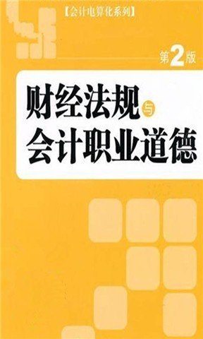 2014财经法规与会计职业道德截图2